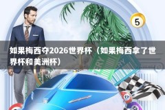 如果梅西夺2026世界杯（如果梅西拿了世界杯和美洲杯）