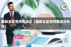 最新女篮世预赛战况（最新女篮世预赛战况如何）