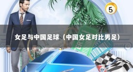 女足与中国足球（中国女足对比男足）