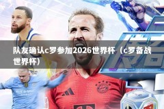 队友确认c罗参加2026世界杯（c罗备战世界杯）