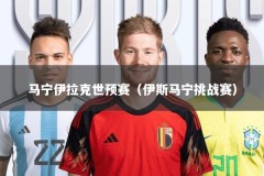 马宁伊拉克世预赛（伊斯马宁挑战赛）