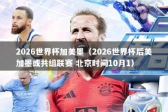 2026世界杯加美墨（2026世界杯后美加墨或共组联赛 北京时间10月1）