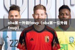 nba第一外籍fmvp（nba第一位外籍fmvp）