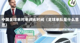 中国足球单对单训练时间（足球单队是什么意思）