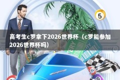 高考生c罗拿下2026世界杯（c罗能参加2026世界杯吗）