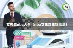艾弗森nba大全（nba艾弗森集锦高清）