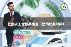 巴黎天王世预赛出丑（巴黎比赛时间）