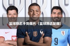 篮球励志手势图片（篮球励志配图）