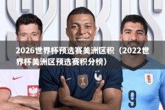 2026世界杯预选赛美洲区积（2022世界杯美洲区预选赛积分榜）