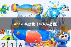 nba76队总裁（76人队总裁）