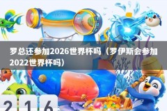 罗总还参加2026世界杯吗（罗伊斯会参加2022世界杯吗）