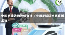 中国足球告捷视频直播（中国足球队比赛直播全程）