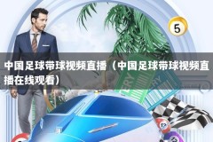 中国足球带球视频直播（中国足球带球视频直播在线观看）