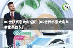 06世预赛意大利经历（06世界杯意大利每场比赛首发）