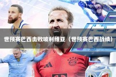 世预赛巴西击败玻利维亚（世预赛巴西战绩）