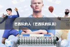 巴西队的人（巴西队的队员）