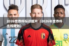 2026世界杯标识图片（2026年世界杯出线规则）