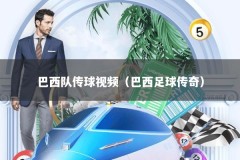 巴西队传球视频（巴西足球传奇）