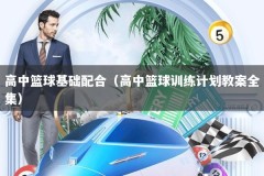 高中篮球基础配合（高中篮球训练计划教案全集）