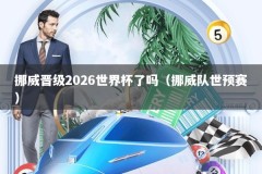 挪威晋级2026世界杯了吗（挪威队世预赛）