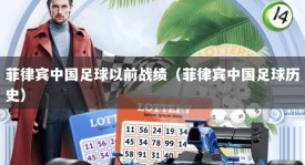 菲律宾中国足球以前战绩（菲律宾中国足球历史）