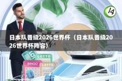 日本队晋级2026世界杯（日本队晋级2026世界杯阵容）