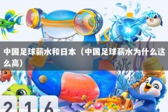中国足球薪水和日本（中国足球薪水为什么这么高）