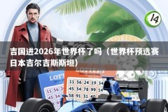 吉国进2026年世界杯了吗（世界杯预选赛日本吉尔吉斯斯坦）