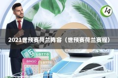 2021世预赛荷兰阵容（世预赛荷兰赛程）