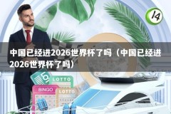 中国已经进2026世界杯了吗（中国已经进2026世界杯了吗）