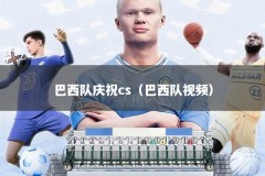 巴西队庆祝cs（巴西队视频）