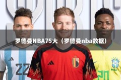 罗德曼NBA75大（罗德曼nba数据）