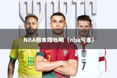 NBA赔本赚吆喝（nba亏本）
