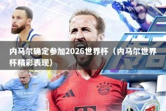 内马尔确定参加2026世界杯（内马尔世界杯精彩表现）