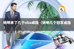 姚明拿了几个nba戒指（姚明几个冠军戒指）