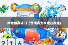 罗世预赛破门（世预赛克罗地亚赛程）