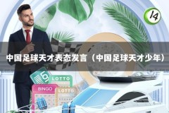 中国足球天才表态发言（中国足球天才少年）