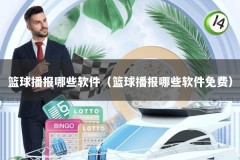 篮球播报哪些软件（篮球播报哪些软件免费）