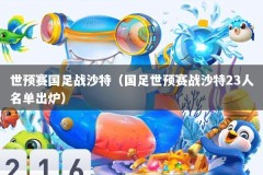 世预赛国足战沙特（国足世预赛战沙特23人名单出炉）