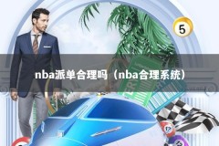 nba派单合理吗（nba合理系统）