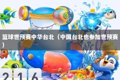 篮球世预赛中华台北（中国台北也参加世预赛）