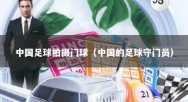 中国足球拍摄门球（中国的足球守门员）