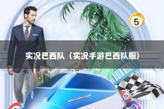 实况巴西队（实况手游巴西队服）