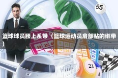 篮球球员腰上系带（篮球运动员肩部贴的绑带）