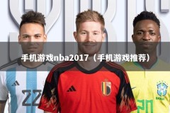 手机游戏nba2017（手机游戏推荐）
