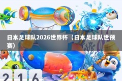 日本足球队2026世界杯（日本足球队世预赛）