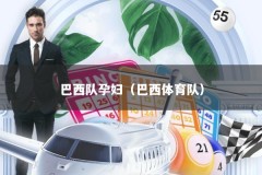 巴西队孕妇（巴西体育队）