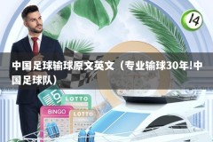 中国足球输球原文英文（专业输球30年!中国足球队）