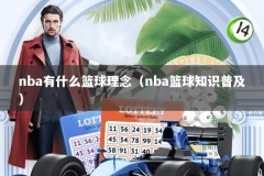 nba有什么篮球理念（nba篮球知识普及）