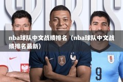 nba球队中文战绩排名（nba球队中文战绩排名最新）